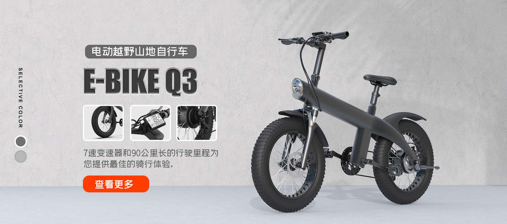 Q3 电动自行车
